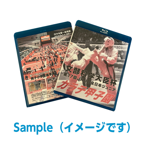 第17回JKJO全日本ジュニア空手道選手権大会ブルーレイ